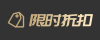 限时折扣