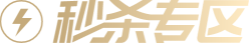 秒杀专区
