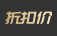 折扣价