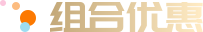 组合优惠